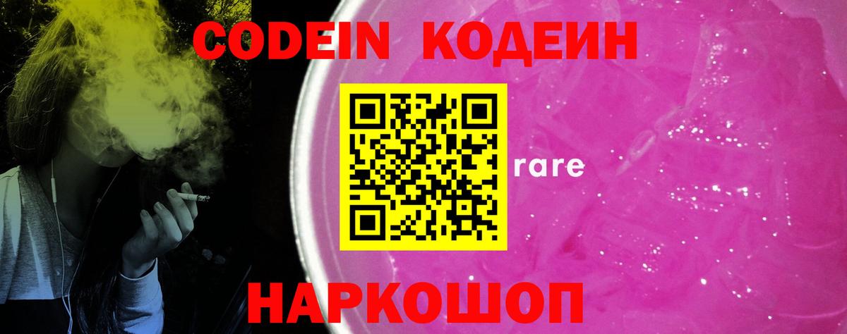 Codein напиток Lean (лин) Кыштым